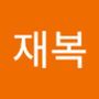 Androidlist 커뮤니티의 재복님 프로필