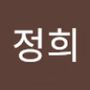 Androidlist 커뮤니티의 정희님 프로필