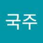 Androidlist 커뮤니티의 국주님 프로필