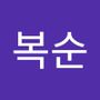 Androidlist 커뮤니티의 복순님 프로필