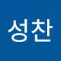 Androidlist 커뮤니티의 성찬님 프로필