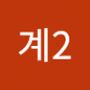 Androidlist 커뮤니티의 계2님 프로필