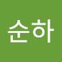 Androidlist 커뮤니티의 순하님 프로필