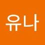 Androidlist 커뮤니티의 유나님 프로필