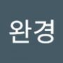 Androidlist 커뮤니티의 완경님 프로필