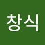 Androidlist 커뮤니티의 창식님 프로필