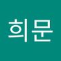 Androidlist 커뮤니티의 희문님 프로필