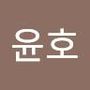 Androidlist 커뮤니티의 윤호님 프로필