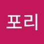 Androidlist 커뮤니티의 포리님 프로필