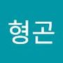 Androidlist 커뮤니티의 형곤님 프로필