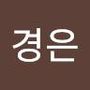 Androidlist 커뮤니티의 경은님 프로필