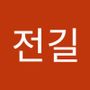 Androidlist 커뮤니티의 전길님 프로필