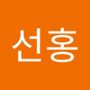 Androidlist 커뮤니티의 선홍님 프로필