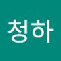 Androidlist 커뮤니티의 청하님 프로필