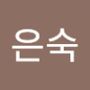 Androidlist 커뮤니티의 은숙님 프로필