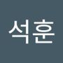 Androidlist 커뮤니티의 석훈님 프로필