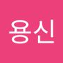 Androidlist 커뮤니티의 용신님 프로필