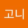 Androidlist 커뮤니티의 고니님 프로필