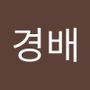 Androidlist 커뮤니티의 경배님 프로필