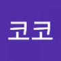 Androidlist 커뮤니티의 코코님 프로필