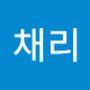 Androidlist 커뮤니티의 채리님 프로필