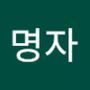 Androidlist 커뮤니티의 명자님 프로필