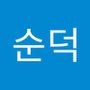 Androidlist 커뮤니티의 순덕님 프로필