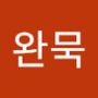 Androidlist 커뮤니티의 완묵님 프로필