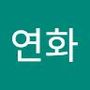 Androidlist 커뮤니티의 연화님 프로필