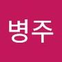 Androidlist 커뮤니티의 병주님 프로필