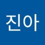 Androidlist 커뮤니티의 진아님 프로필