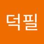 Androidlist 커뮤니티의 덕필님 프로필