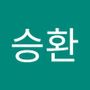 Androidlist 커뮤니티의 승환님 프로필