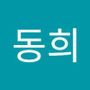 Androidlist 커뮤니티의 동희님 프로필