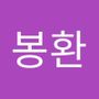 Androidlist 커뮤니티의 봉환님 프로필