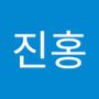 Androidlist 커뮤니티의 진홍님 프로필