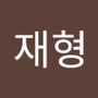 Androidlist 커뮤니티의 재형님 프로필