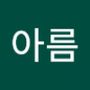 Androidlist 커뮤니티의 아름님 프로필