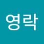 Androidlist 커뮤니티의 영락님 프로필