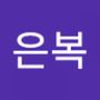 Androidlist 커뮤니티의 은복님 프로필