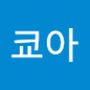 Androidlist 커뮤니티의 쿄아님 프로필