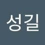 Androidlist 커뮤니티의 성길님 프로필