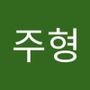 Androidlist 커뮤니티의 주형님 프로필