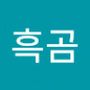 Androidlist 커뮤니티의 흑곰님 프로필