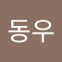 Androidlist 커뮤니티의 동우님 프로필