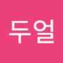 Androidlist 커뮤니티의 두얼님 프로필