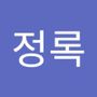 Androidlist 커뮤니티의 정록님 프로필