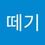 Androidlist 커뮤니티의 떼기님 프로필