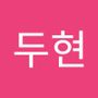 Androidlist 커뮤니티의 두현님 프로필