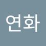 Androidlist 커뮤니티의 연화님 프로필